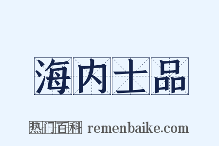 海内士品是什么意思的图片